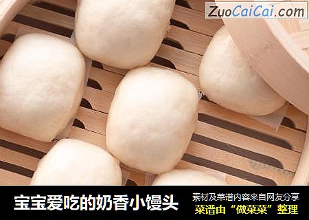 宝宝爱吃的奶香小馒头