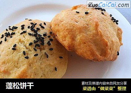 蓬松饼干