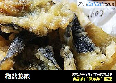 椒盐龙袍