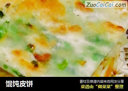馄饨皮饼