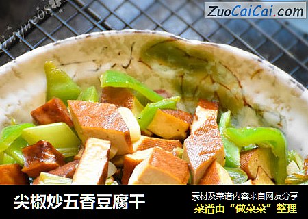 尖椒炒五香豆腐干