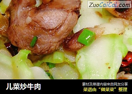 儿菜炒牛肉