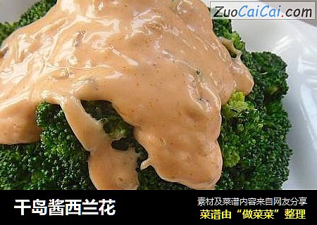 千岛酱西兰花