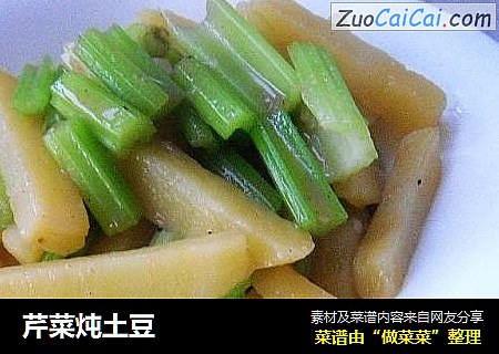 芹菜炖土豆