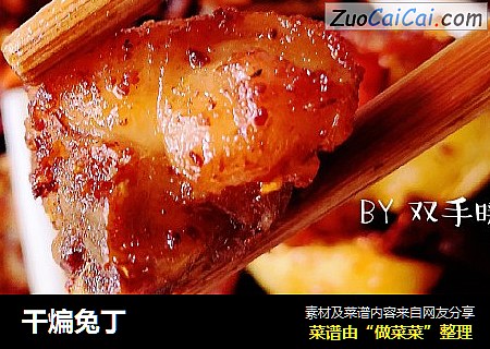 干煸兔丁