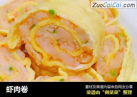 虾肉卷