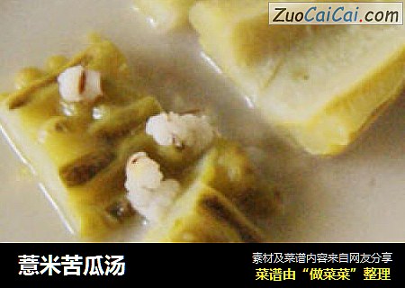 薏米苦瓜汤