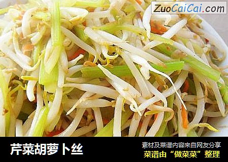 芹菜胡萝卜丝