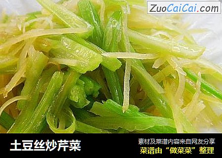 土豆丝炒芹菜