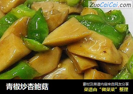 青椒炒杏鲍菇