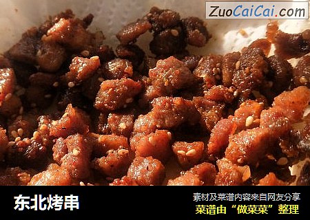 东北烤串