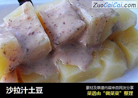 沙拉汁土豆