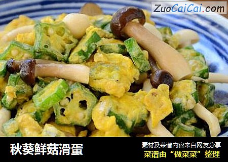 秋葵鲜菇滑蛋
