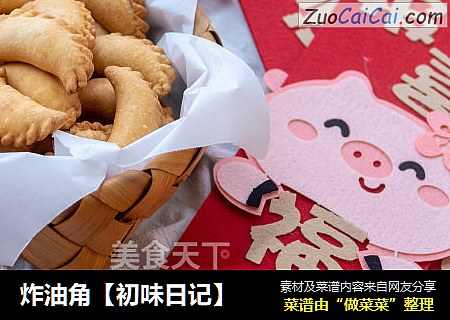 炸油角【初味日记】