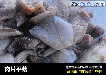 肉片平菇