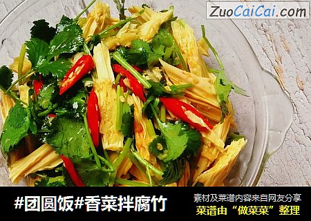 #团圆饭#香菜拌腐竹