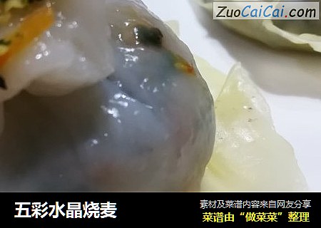 五彩水晶烧麦