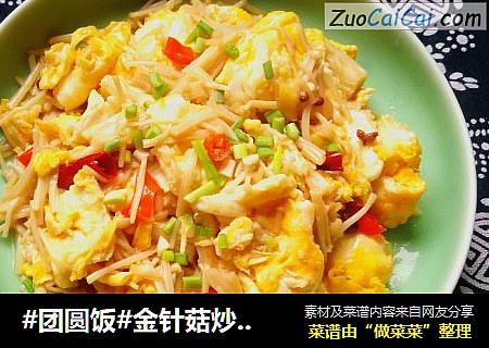 #团圆饭#金针菇炒鸡蛋