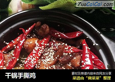 干锅手撕鸡