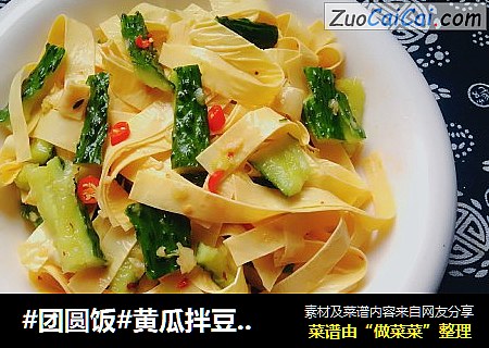 #团圆饭#黄瓜拌豆腐皮