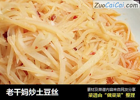 老干妈炒土豆丝