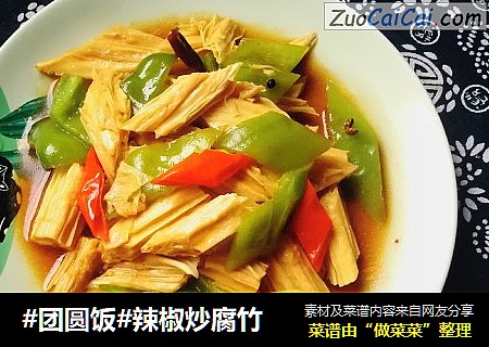 #团圆饭#辣椒炒腐竹