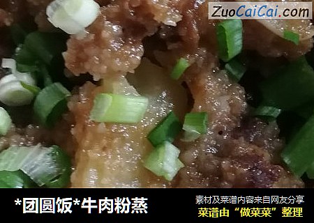 *团圆饭*牛肉粉蒸