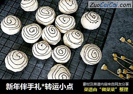 新年伴手礼*转运小点
