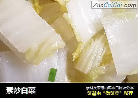 素炒白菜