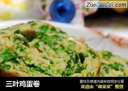 三叶鸡蛋卷