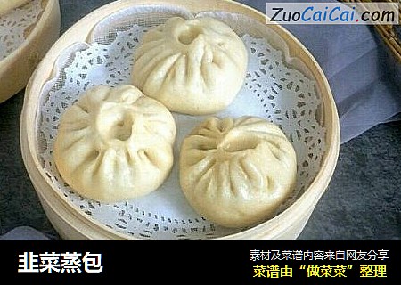 韭菜蒸包