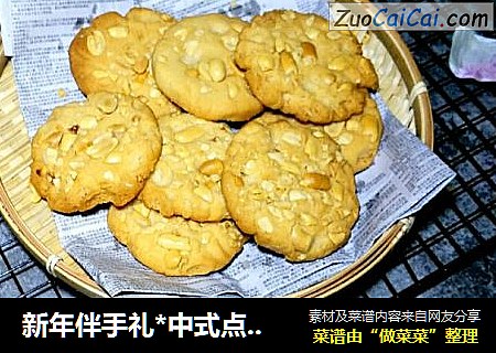 新年伴手礼*中式点心桃酥