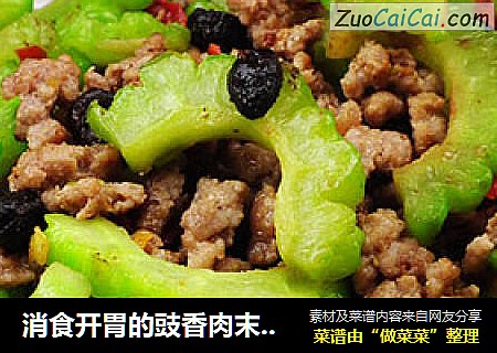 消食开胃的豉香肉末炒苦瓜
