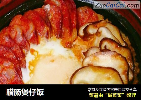 腊肠煲仔饭