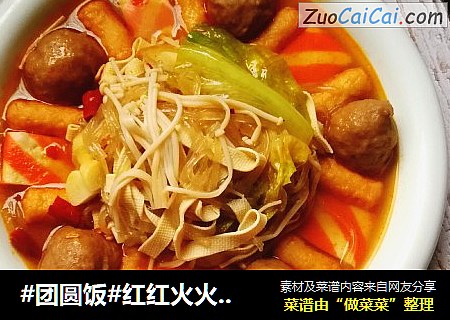 #团圆饭#红红火火火锅烩