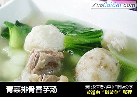 青菜排骨香芋汤