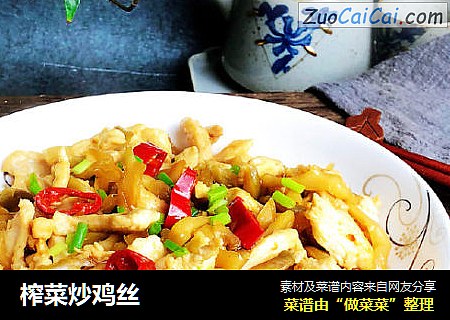 榨菜炒鸡丝