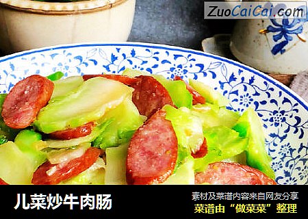 儿菜炒牛肉肠