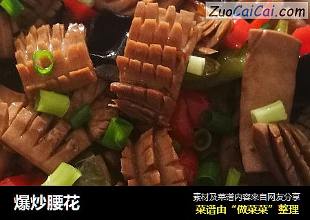 爆炒腰花