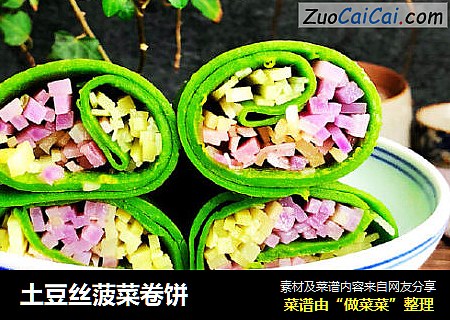 土豆丝菠菜卷饼