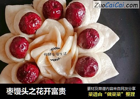 枣馒头之花开富贵