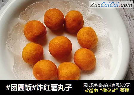 #团圆饭#炸红薯丸子