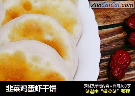 韭菜鸡蛋虾干饼