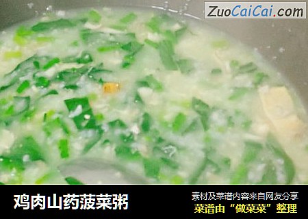 鸡肉山药菠菜粥
