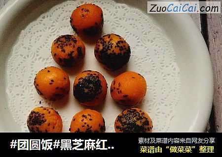 #团圆饭#黑芝麻红薯丸