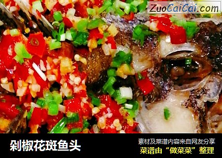 剁椒花斑鱼头