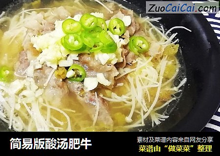 简易版酸汤肥牛