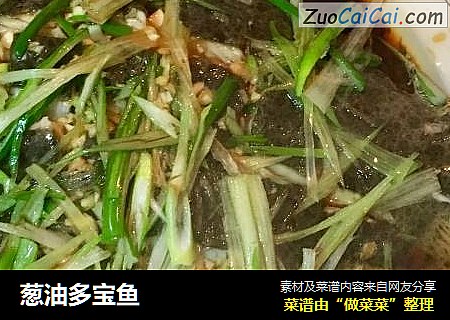 葱油多宝鱼