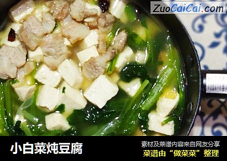 小白菜炖豆腐