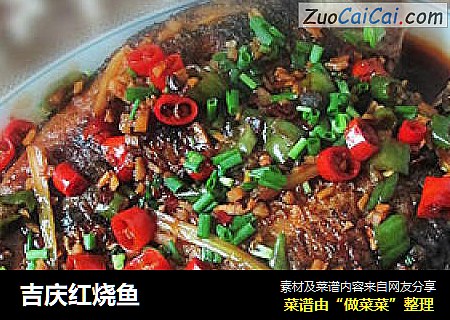 吉庆红烧鱼